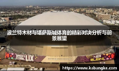 波兰特木材与堪萨斯城体育的精彩对决分析与前景展望